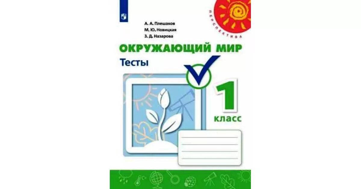 Тесты окружающий мир перспектива Плешаков Новицкая. Окружающий мир 3 класс тесты Плешаков Новицкая Назарова. Тесты окружающий мир 3 класс перспектива Плешаков Новицкая. Тест к окружающему миру 2 класс перспектива Плешаков Новицкая. Тест окр мир 3 класс плешаков