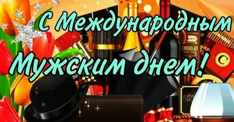 День мужчин когда празднуется