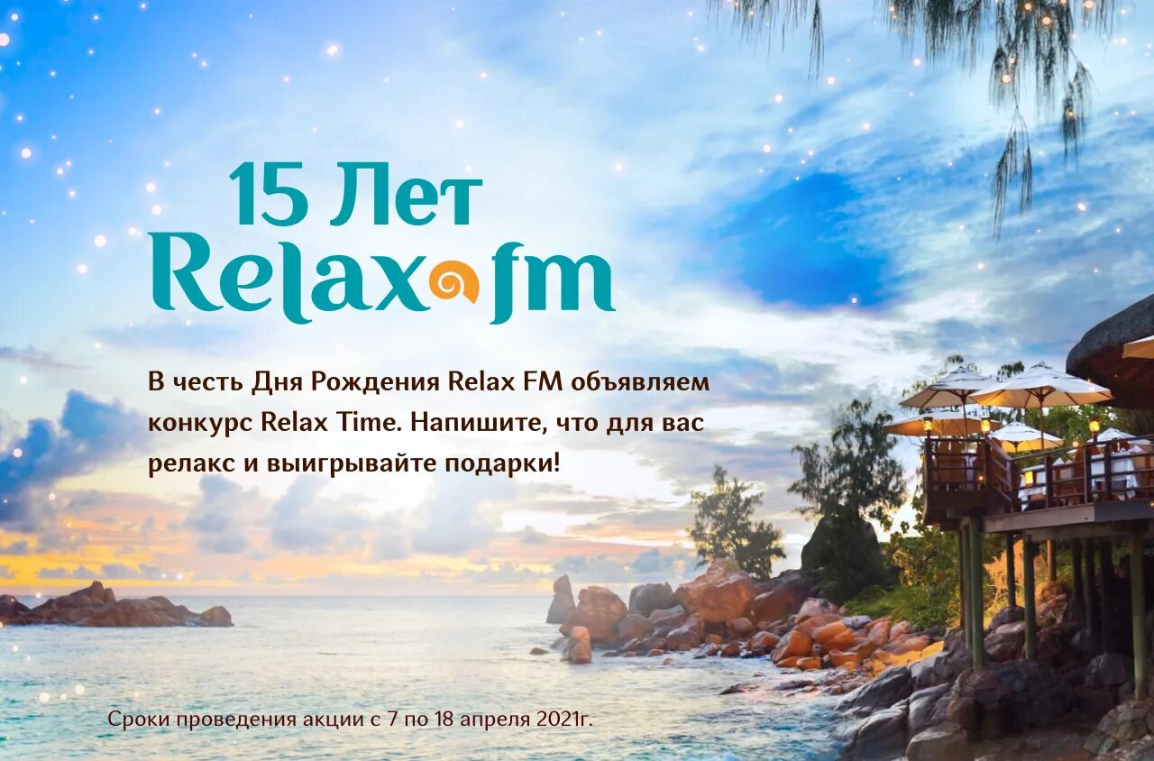 Играй радио релакс. Релакс ФМ. Релакс ФМ Воронеж. Релакс ФМ фото. Relax fm логотип.