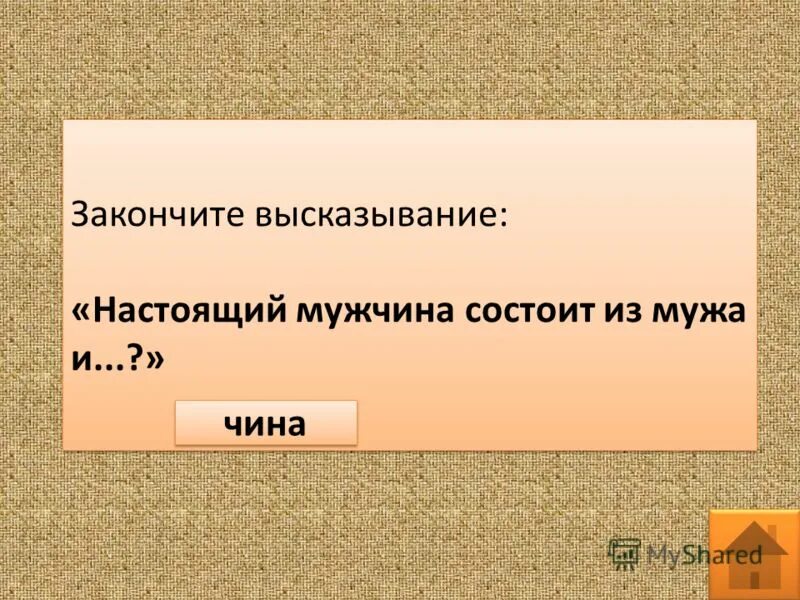 Закончить афоризм. Задание 1 закончите фразы. Закончить высказывание. Закончить афоризм. Закончи высказывание.