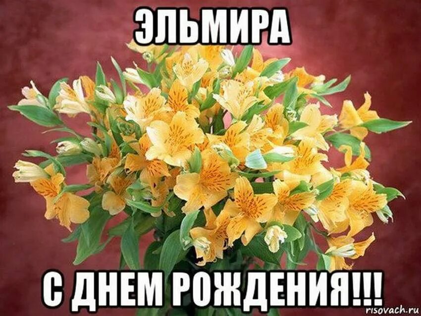С днём рождения Эльмира - YouTube