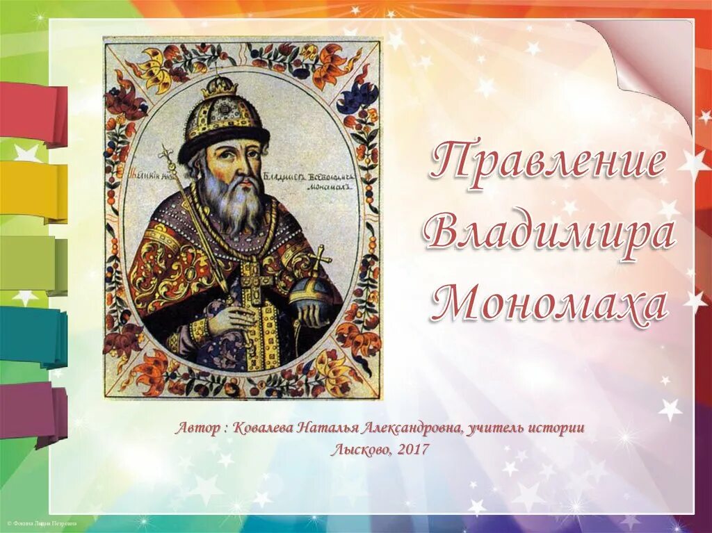 Правление Мономаха. Правление Владимира Мономаха. Правоение Владимира Мономах. Достижения Владимира Мономаха. Начало правления владимира мономаха год