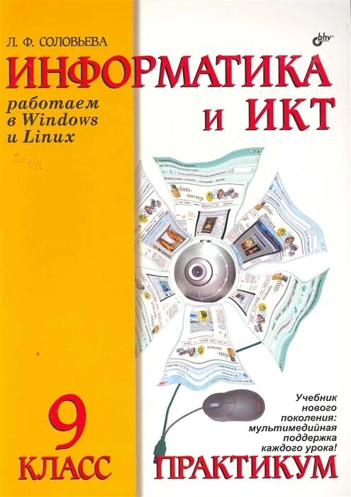 Информатика 9 класс практикум. Информатика и икт. информатика книга практикум. информатика и икт учебник. •информатика и икт. практикум. 4 класс.