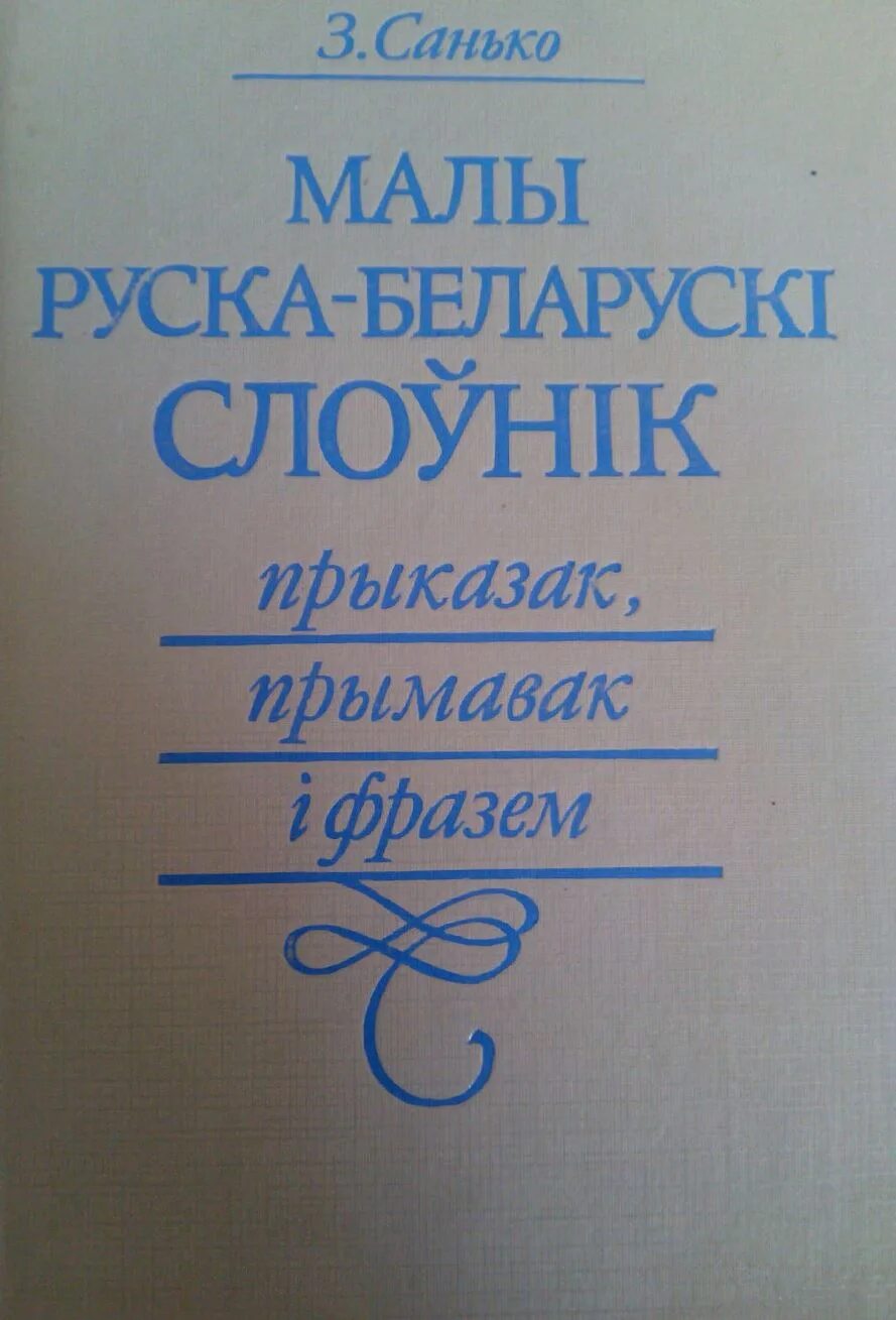 Руска-беларускі юрыдычны слоўнік. Русско-белорусский словарь. Ігар буяльскі. Белорусский русский словарь. Словарь белорусско-русский.