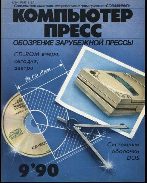 Computer press. Компьютер пресс журнал. Журнал компьютер пресс 1990. Журнал компьютер пресс 11 1994. Журнал Компьютерра 2000.