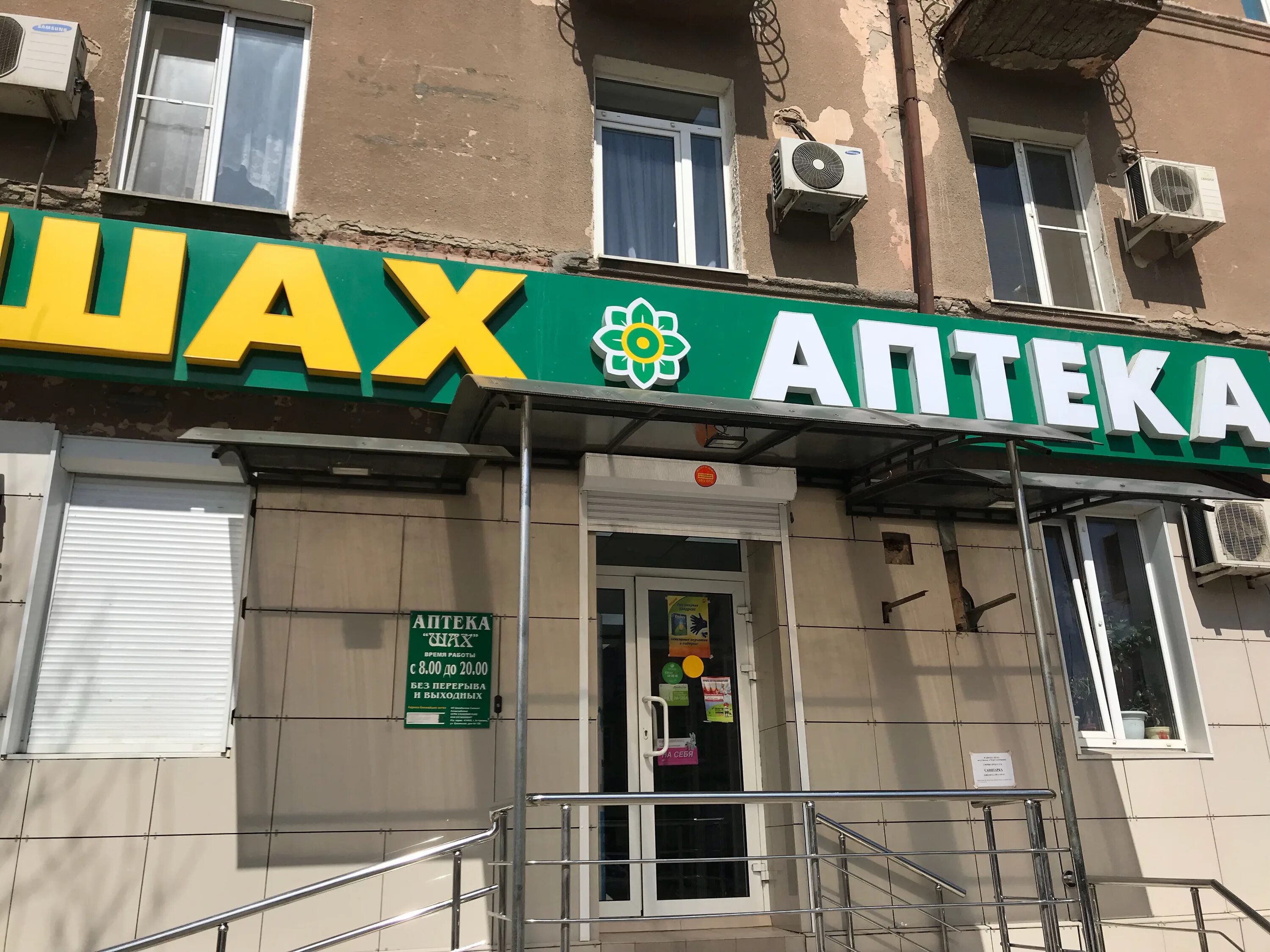 Аптека шах логотип. Аптека шах астрахань. Шах аптека буйнакск. Улица свердлова астрахань 17/19. Карта аптеки шах.