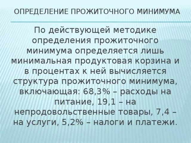 Что входит прожиточный минимум в россии. Прожиточный минимум определение. Как определяется прожиточный минимум. Прожиточный минимум способы определения. Способы подсчёта прожиточного минимума.