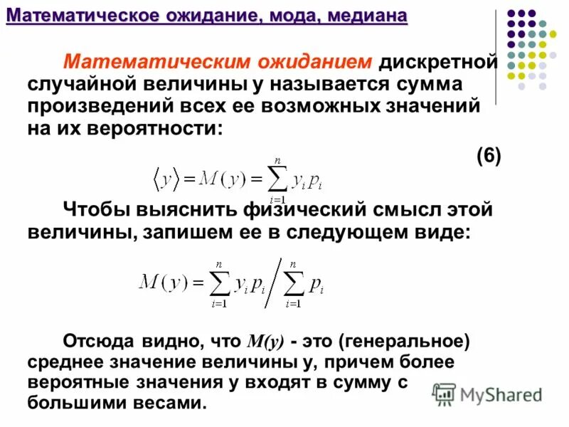 Презентация сумма и произведение случайных величин. Математическое ожидание дискретной случайной величины равно. Математическое ожидание дискретной случайной величины формула. Формула мат ожидания случайной величины. Смысл математического ожидания дискретной случайной величины.