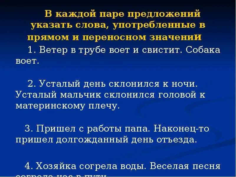 Какой прямой смысл. Предложение в прямом и переносном смысле. Предложения в прямом и переносном значении. Предложения с переносным значением слова. Предложение с прямым значением.