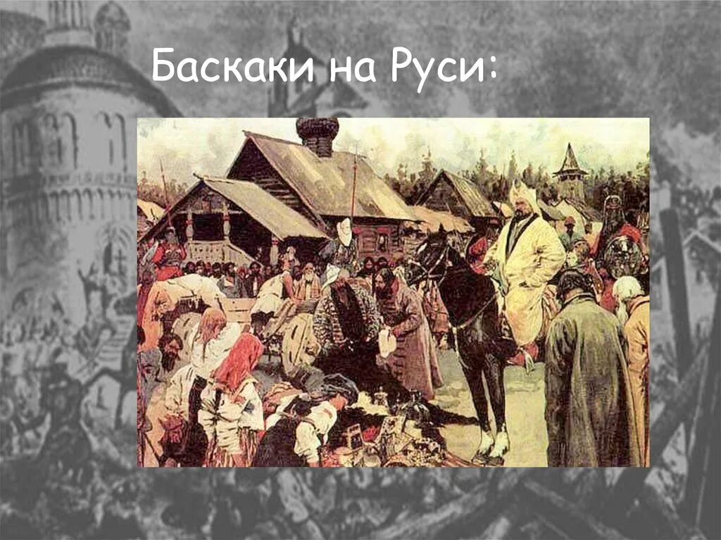 Вид дани в древней руси 4. Сбор Дани Баскаки Иванов. Баскаки в золотой Орде это. Баскаки на Руси. Золотая Орда сбор Дани Баскак.