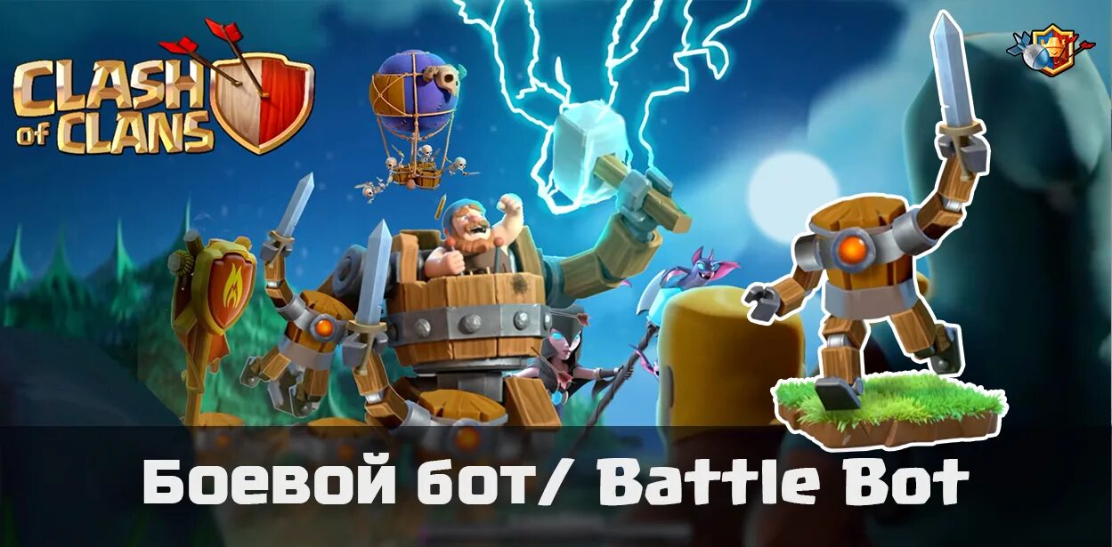 Clans бот. Боевой бот. бот клеш. боевые боты. clash of clans concept.