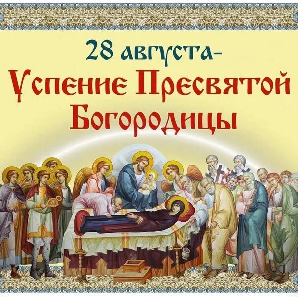 Когда праздник успения какого числа. Когда праздник успения какого числа