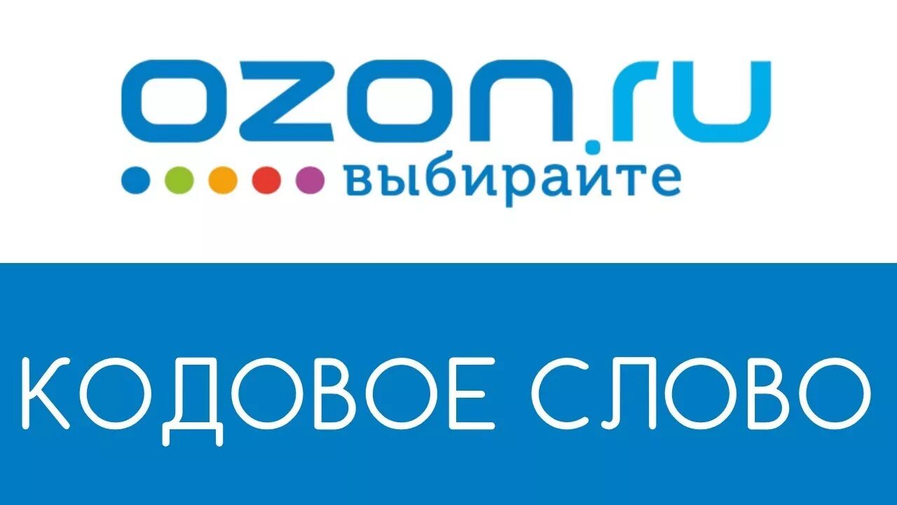 Озон интернет магазин т. Озон. Озон логотип. Магазин Озон логотип. Картинки Озон интернет магазин.