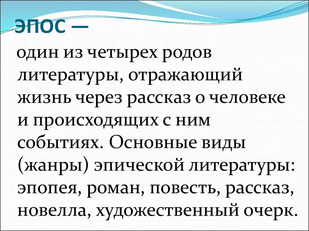 Роды стихотворений. Эпос. Эпическое стихотворение. Эп1. Епос.