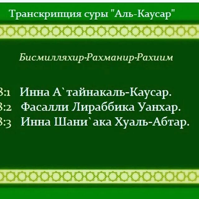 Выучить суры из корана. Сура 108 Аль-Каусар транскрипция. Сура Аль Каусар текст. Сура Кяусар текст. 108 Сура Корана.