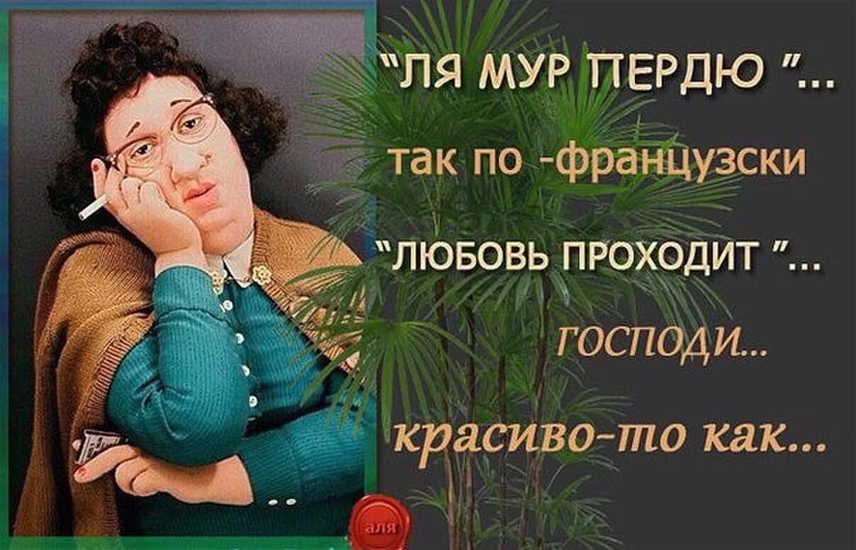 Лямур пердю с французского. Любовь проходит. Прошла любовь юмор. Любовь проходит прикол.