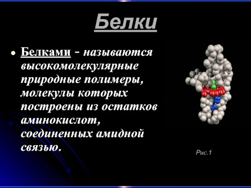 Почему белки называют. Высокомолекулярные белки. Белками называют природные полимеры молекулы которых. Состоят из остатков молекул аминокислот. Белки это природные полимеры молекулы которых.