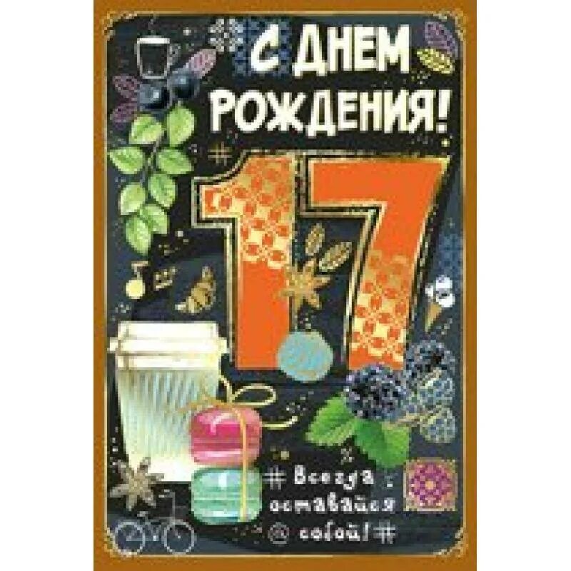 Поздравление с 17 летием в прозе. Поздравления с днём рождения 17 лет. Поздравительные открытки с 17 летием. Поздравление с 17 летием юноше. Поздравление с днём рождения 17 лет парню.