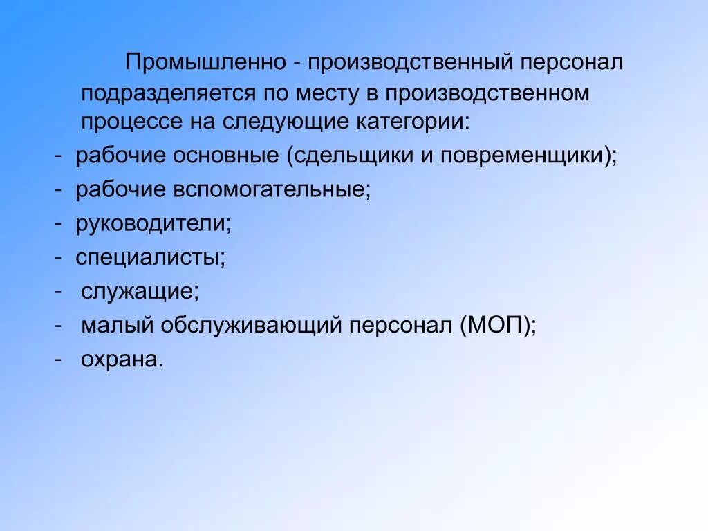 Производственный персонал. Промышленно-производственный персонал. Производственный персонал подразделяется на. Категории промышленно-производственного персонала. Производственный персонал предприятия подразделяется на:.