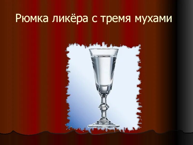 Муха стакан. Рюмка ликера с тремя мухами. Рюмка Муха. Елабужская Рюмка-"Муха". Рюмочка Муха.