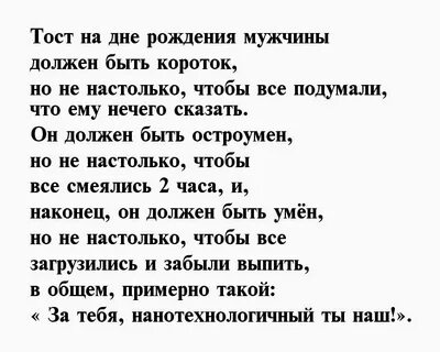 Прикольный тост поздравление с днем