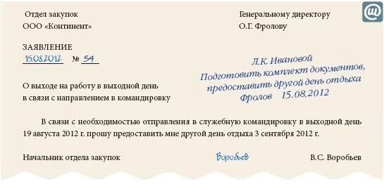 Сколько отгулов за работу в выходной день. Заявление на командировку в выходной день образец. Заявление на выходной день праздничный нерабочий день. Образец заявления на командировку сотрудника. Приказ на командировку в выходной день образец.