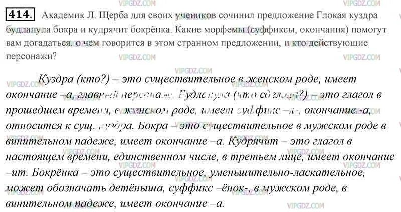 Русский язык 7 класс ладыженская упр 414. Академик л.Щерба для своих учеников сочинил предложение. Академик Щерба для своих учеников сочинил предложение Глокая Куздра. Русский язык 5 класс 414 упражнение. Предложение Академика Щерба.