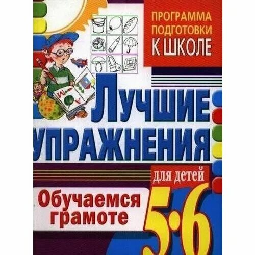 Книга для детей подготовка к школе. Годовой курс обучающих занятий для одаренных детей 5-6 лет. Игры для детей 6-7 лет для подготовки к школе. Пособия для подготовки детей к школе. 5 6 лет программа по обучению.