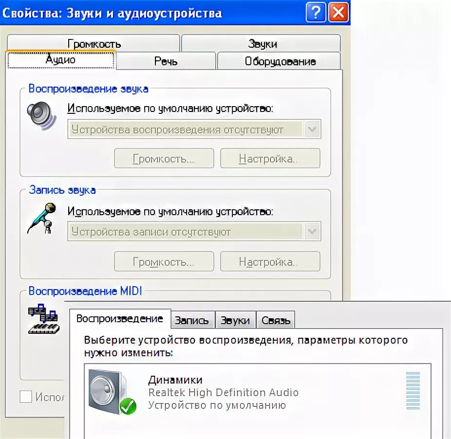 Через время пропадает звук. Свойства звуки и аудиоустройства. Звуки Windows XP. Пропал звук на компьютере Windows XP. Пропал звук на компьютере с виндовс хр.