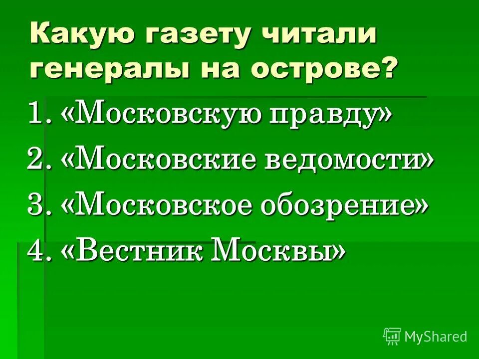Какую газету читали генералы. Где жил герой сказки дикий помещик. Газета которую читали генералы на острове называлась. 2 генерала салтыков щедрин. Газета которую читали генералы на острове называлась.