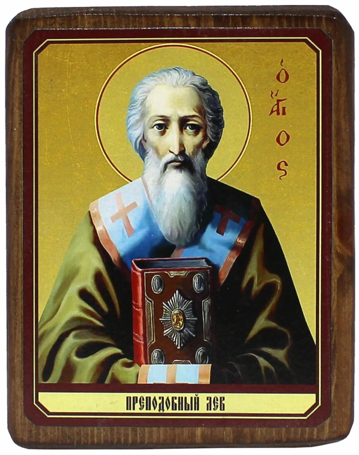 святой лев катанский. лев катанский икона. льва, папы римского (461). папа лев 1 великий. святой лев римский.