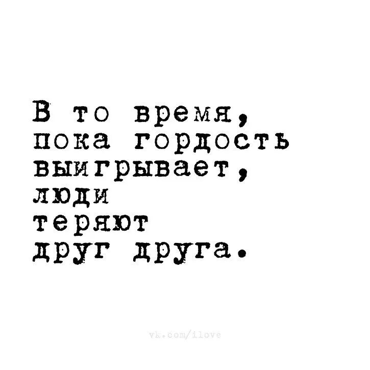 Пока гордость выигрывает люди теряют друг. В то время пока гордость. В то время когда гордость выигрывает люди теряют друг друга. В то время пока гордость выигрывает люди теряют друг друга Есенин. Поступиться гордостью 58 глава вк