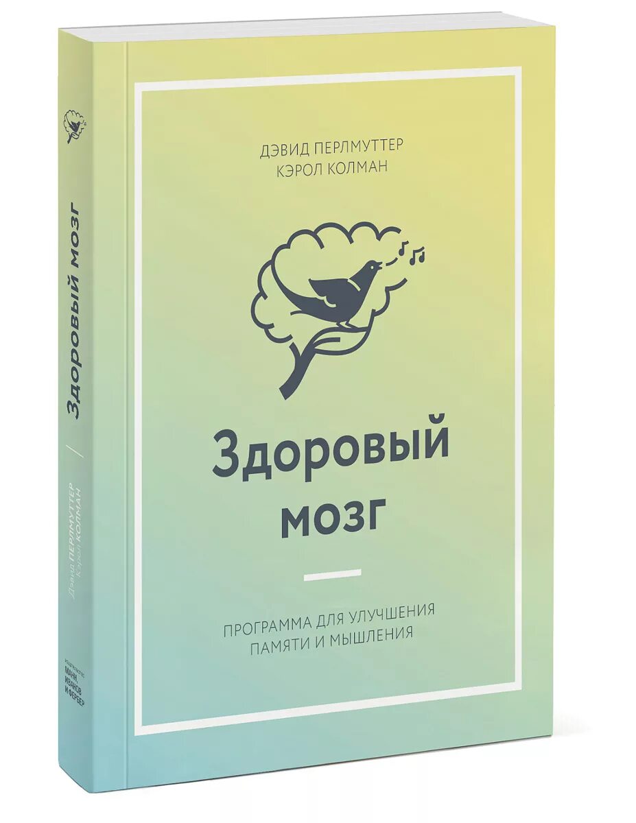 Программа мозг. Здоровый мозг программа для улучшения памяти и мышления. Здоровый мозг Дэвид Перлмуттер. Здоровый мозг книга Дэвид Перлмуттер. Дэвид Перлмуттер и Кэрол Колман "здоровый мозг..