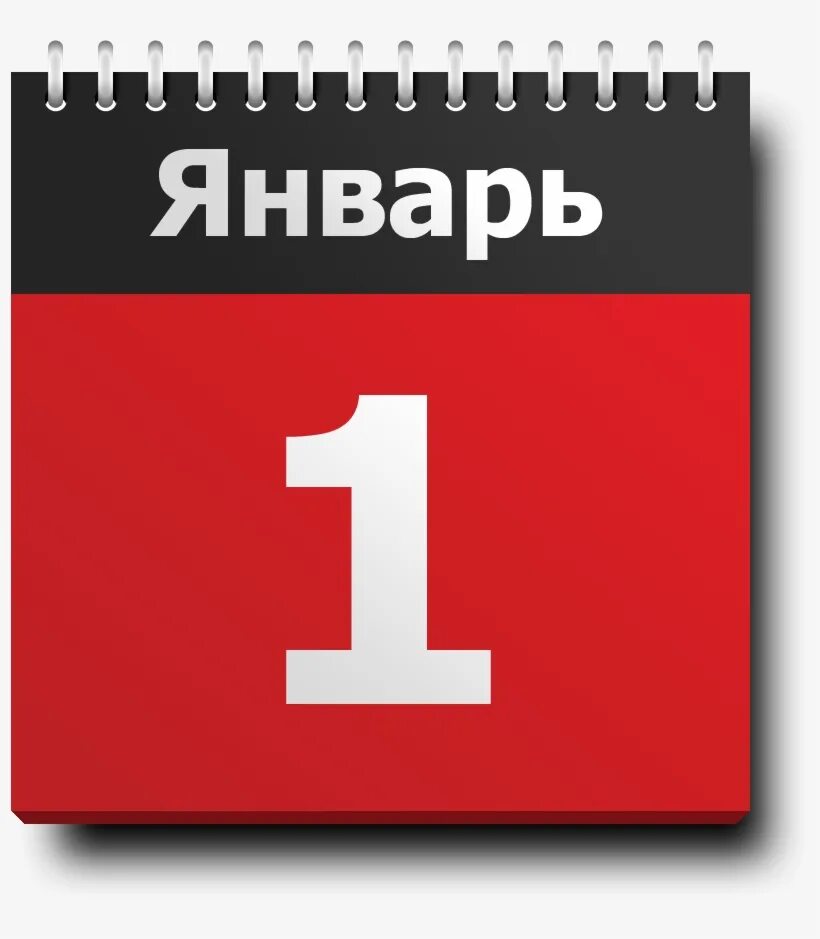 Дата первого января. Календарь 1 января. календарь первое января. календарь картинка. лист календаря.