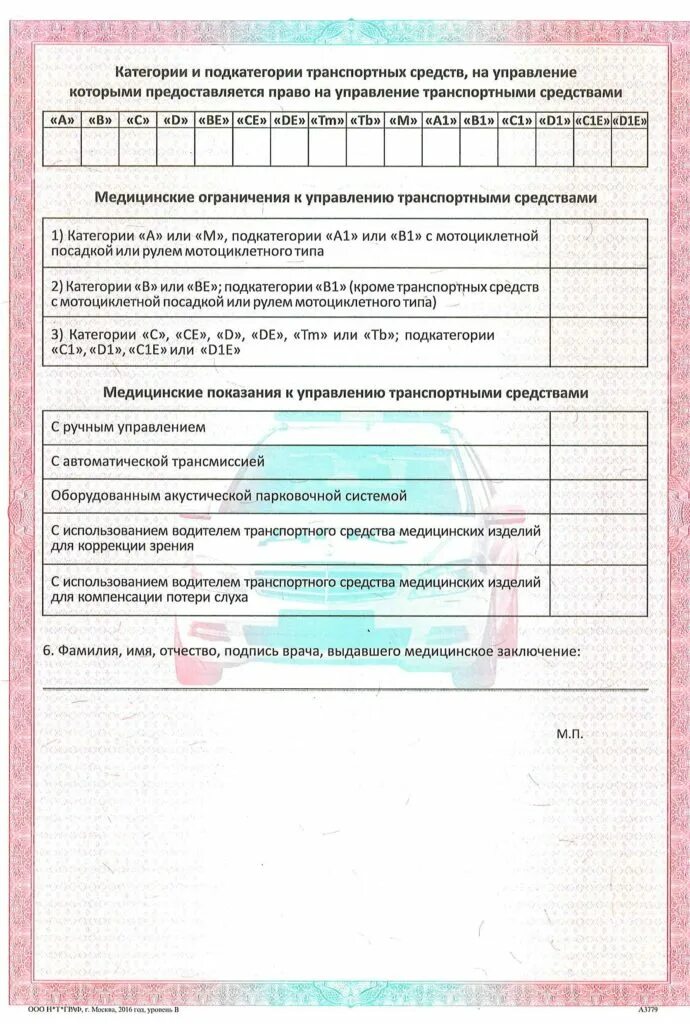 Ограничение правом управления транспортным средством. Медсправка 003 в/у. Медицинская справка по форме 003-в/у для водительских прав. Медицинское заключение для управления транспортным средством. Мед заключение для водительского.