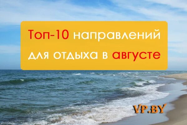 Отдых август турция цена. Куда поехать отдыхать в августе. Куда полететь отдыхать в августе. Отдых в августе. Куда подететь отжыхать в август.