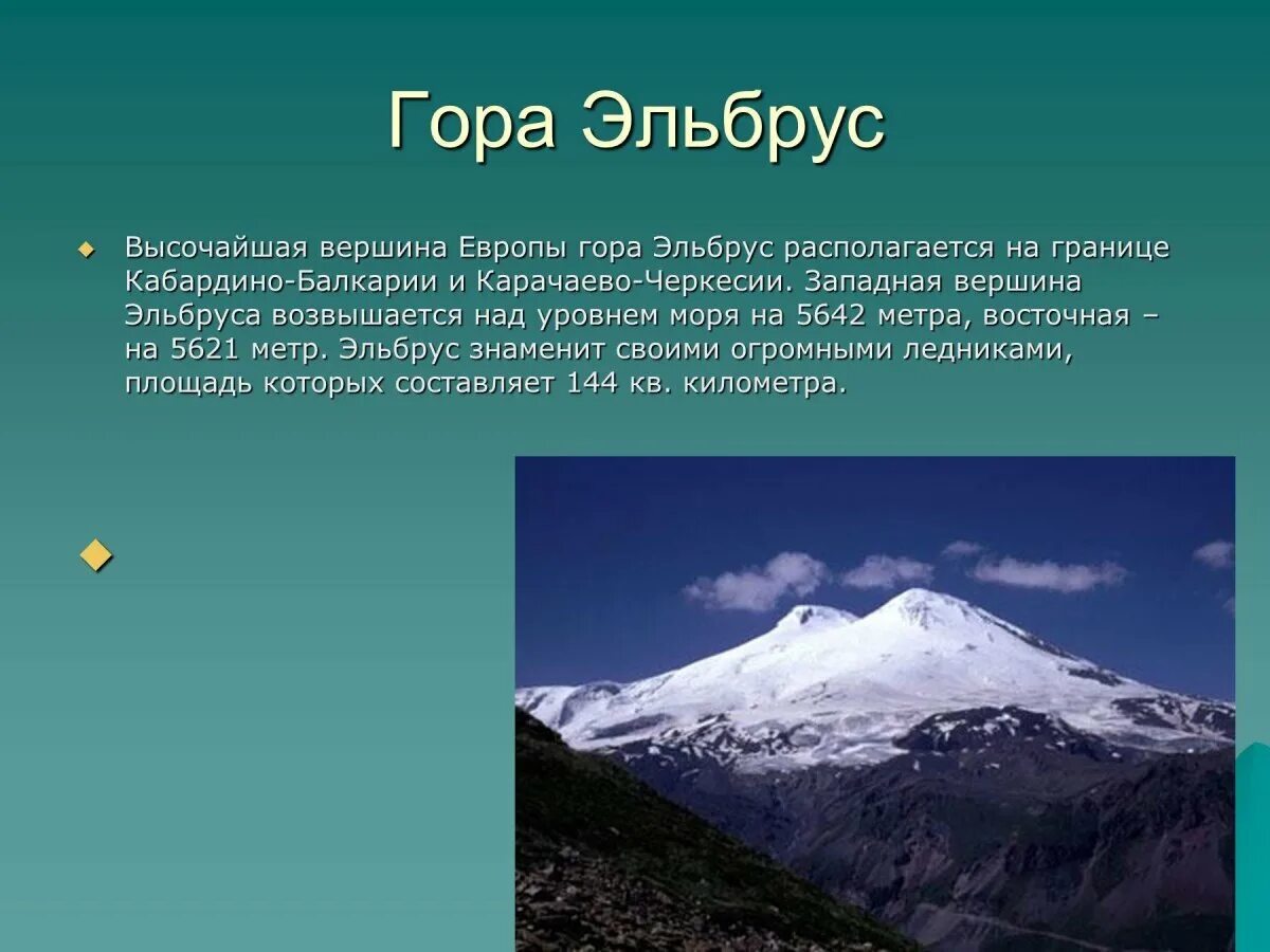 Гора эльбрус кратко. Сообщение о горе Эльбрус. Гора Эльбрус 2 класс. Эльбрус гора описание 2 класс. Проект о горе Эльбрус.