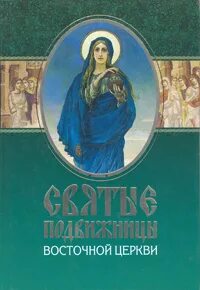 Автор книги святая святых. Книга святые подвижницы Восточной церкви. Архиепископ Филарет Гумилевский. Книга кавказские подвижницы. Святитель Филаре́т (Гумилевский), архиепископ Черниговский.