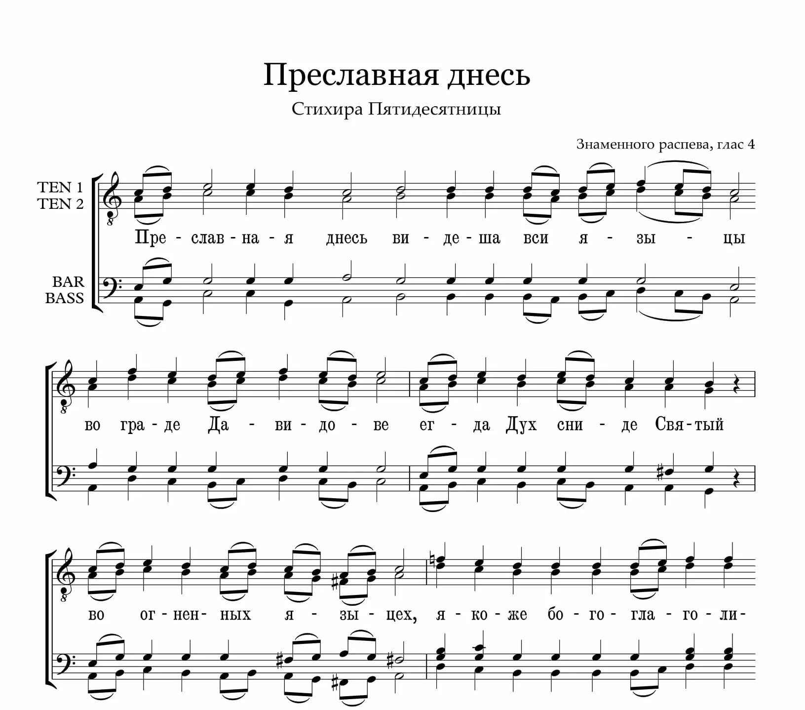 Днесь спасение. Ноты преславная днесь Дегтярев. Кондак Рождества Дева днесь Ноты. Днесь спасения Ноты. Днесь Благодать Святаго духа в Ноты.