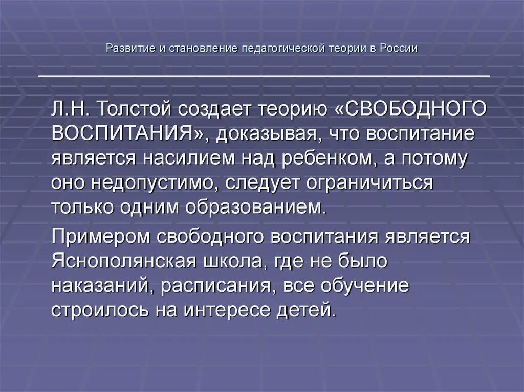 Идея свободного воспитания. Теория свободного воспитания. Толстой теория свободного воспитания. Теория свободного воспитания в России.