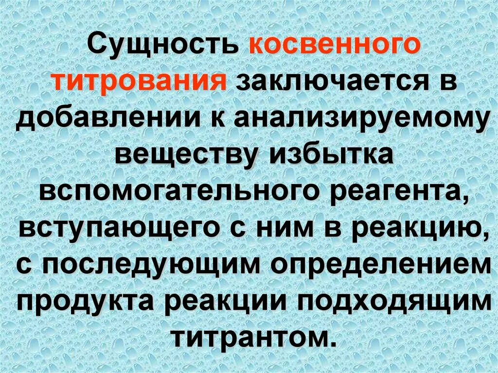 Косвенный долг. Сущность титрования. Косвенное титрование. Сущность прямого титрования. Сущность обратного титрования.