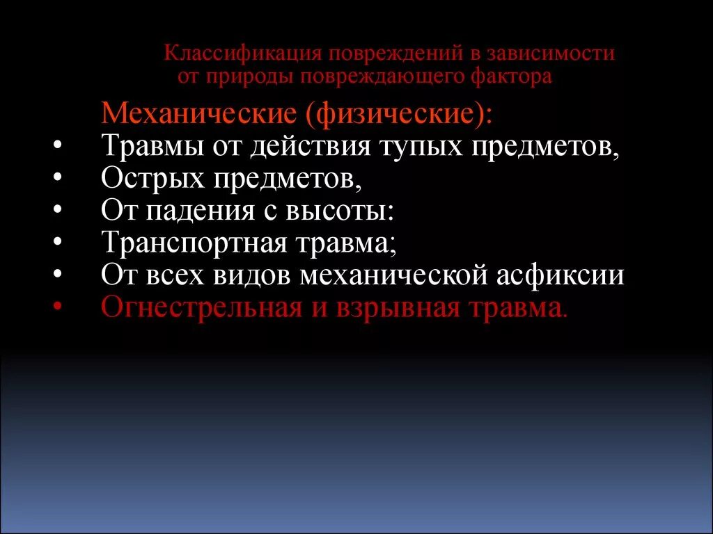 Классификация механических повреждений в судебной медицине. Судебно медицинская классификация травмирующих предметов. Классификация повреждений судебная медицина. Классификация острых травм суд мед.