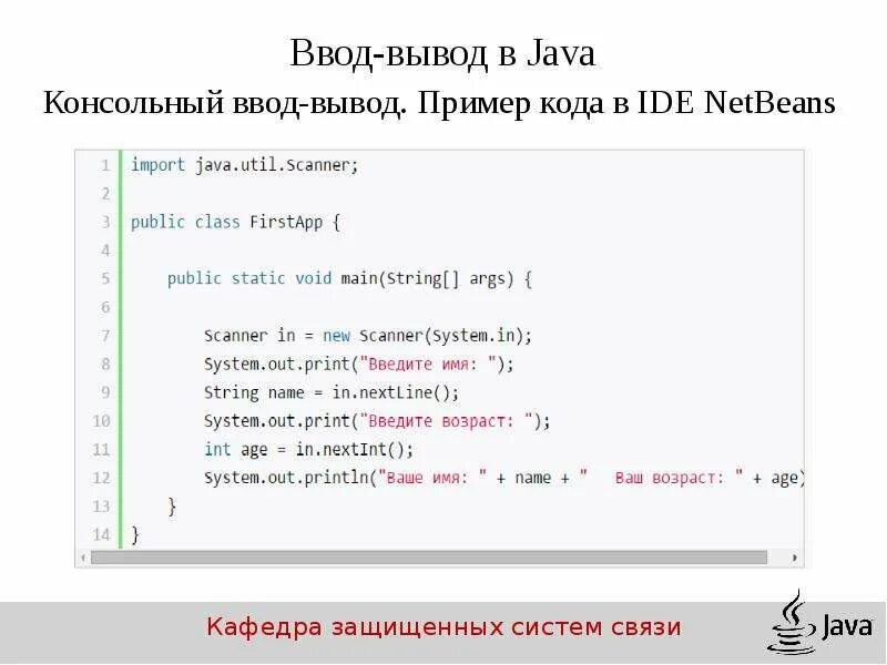 Ввод вывод консоль java. Ввод переменных в джава. Ввод и вывод данных java. Вывод текста в java.