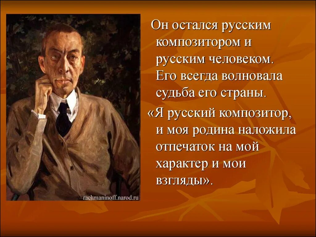 Когда родился рахманинов. Рахманинов Родина композитора. Слайд портрет Рахманинова.