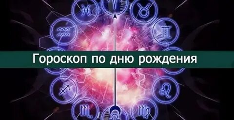 29 октября день рождения зодиак