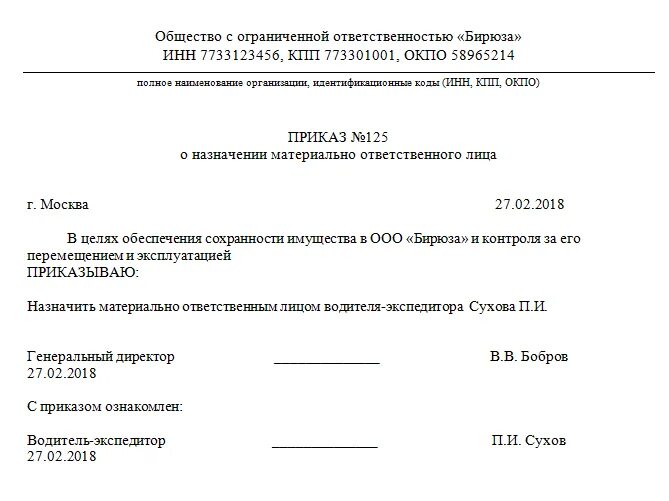 Приказ по изоляции. Приказ о назначении материально ответственного лица образец. Приказ о материальной ответственности работника образец. Приказ о назначении материально ответственного лица в школе образец. Распоряжение о назначении материально ответственного лица.