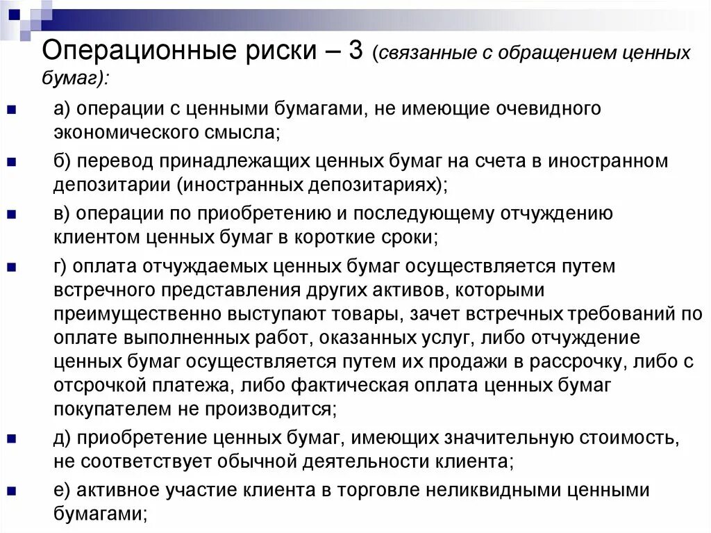 Особенности обращения ценных бумаг. Операции, связанные с обращением ценных бумаг. Операционные риски документы. Стадии обращения ценных бумаг. Операционные риски Газпромбанка.