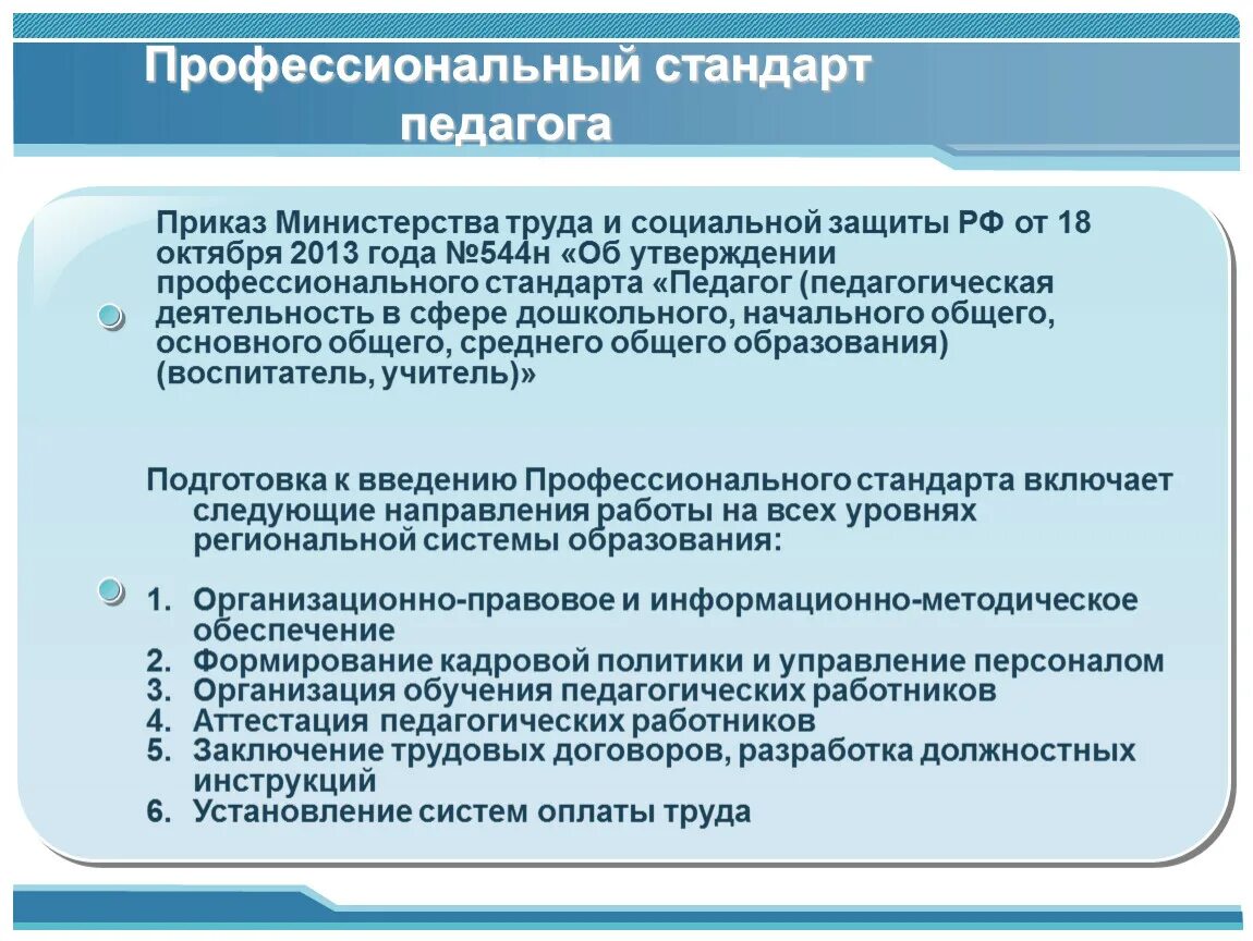 Согласно приказу министерства труда и социальной защиты. Профессиональный стандарт воспитатель дошкольного учреждения. Профессиональный стандарт педагог дошкольного учреждения. Приказ профстандарт педагога дошкольного образования. Профессиональный стандарт педагога компетенции.