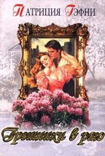 В раю читать