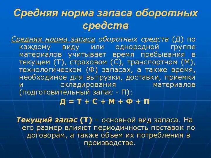 Основные группы запасов. Норма и норматив оборотных средств. Формулу расчета норма оборотных средств. Норма оборотных средств это. Средняя норма оборотных средств это.